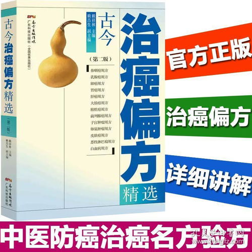 《古今治癌偏方精選（第二版）》 中醫(yī)智慧傳承，探索防癌治癌的驗(yàn)方寶庫